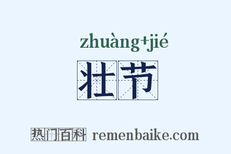 壮节是什么意思的图片